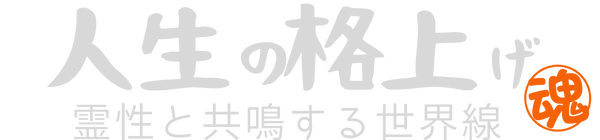 人生の格上げ