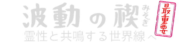 波動の禊